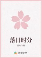 落日时分