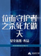 位面守护者之杀死龙傲天