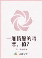 一厢情愿的暗恋，值？