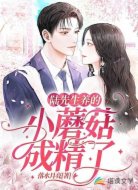 陆先生养的小蘑菇成精了