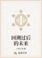 回溯过后的未来