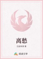 离愁