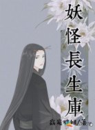 妖怪长生库