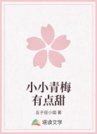 小小青梅有点甜