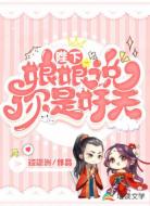 陛下，娘娘说你是奸夫