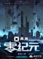 未来：零纪元