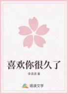 喜欢你很久了