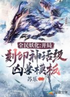 全民化妖：开局刻印神话级凶兽模板