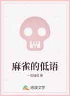 麻雀的低语