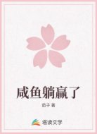 咸鱼躺赢了