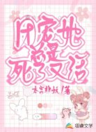 团宠她总是死了又活