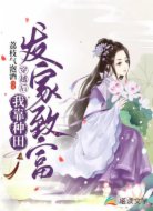 穿越后，我靠種田發(fā)家致富