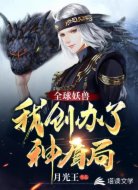 全球妖兽：我创办了神盾局