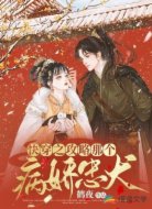 快穿之攻略那个病娇忠犬