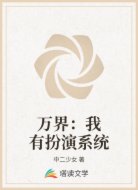 萬(wàn)界：我有扮演系統(tǒng)