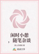 闲时小憩，随笔杂谈