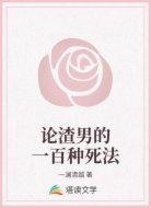 论渣男的一百种死法