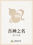 吾神之名