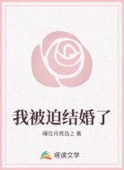 我被迫结婚了