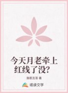 今天月老牵上红线了没?