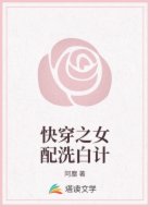 快穿之女配洗白计