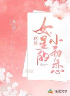 顶流女星的小初恋