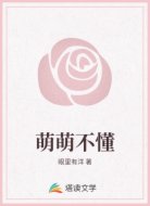 萌萌不懂