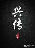 兴传