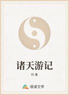 诸天游记