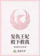 复仇王妃殿下救我