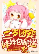 三岁团宠妹妹包邮送啦