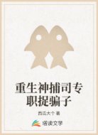 重生神捕司专职捉骗子