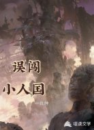 误闯小人国