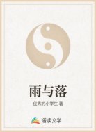 雨与落