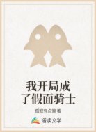 我开局成了假面骑士