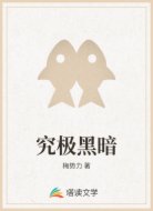究极黑暗