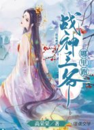 医妃威武：战神王爷哪里跑