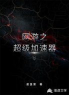 网游之超级加速器