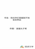 和伙伴们穿越到不知名世界后