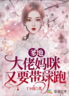 爹地,大佬妈咪又要带球跑