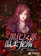 被黑化反派温柔宠溺