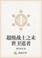 超级战士之末世卫道者