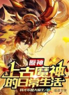 原神：上古魔神的日常生活
