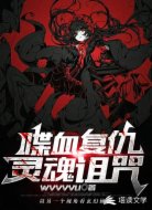 喋血复仇：灵魂诅咒
