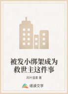 被发小绑架成为救世主这件事