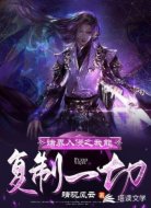 诸界入侵之我能复制一切