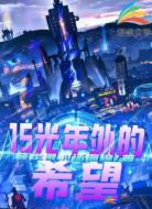 15光年外的希望