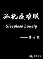 孤枕夜难眠