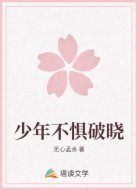 少年不惧破晓