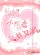 他的小祖宗又美又飒